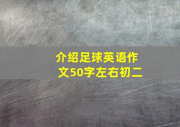 介绍足球英语作文50字左右初二