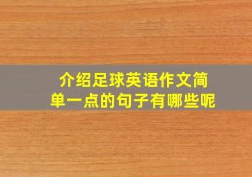 介绍足球英语作文简单一点的句子有哪些呢