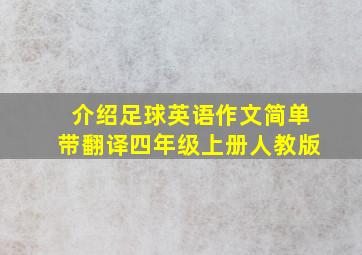 介绍足球英语作文简单带翻译四年级上册人教版