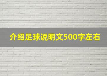 介绍足球说明文500字左右