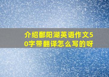 介绍鄱阳湖英语作文50字带翻译怎么写的呀