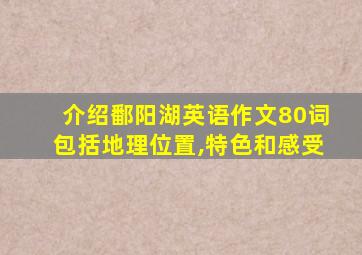 介绍鄱阳湖英语作文80词包括地理位置,特色和感受