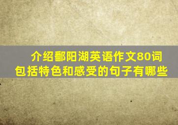 介绍鄱阳湖英语作文80词包括特色和感受的句子有哪些