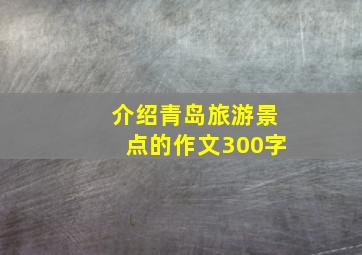 介绍青岛旅游景点的作文300字