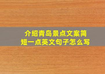 介绍青岛景点文案简短一点英文句子怎么写