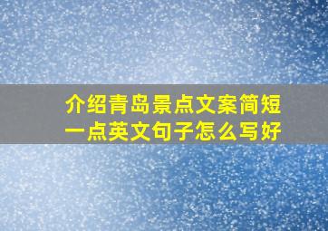 介绍青岛景点文案简短一点英文句子怎么写好