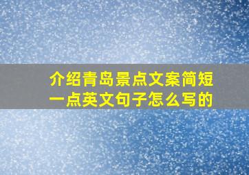 介绍青岛景点文案简短一点英文句子怎么写的