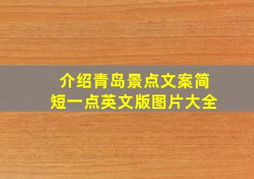 介绍青岛景点文案简短一点英文版图片大全