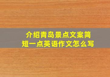 介绍青岛景点文案简短一点英语作文怎么写