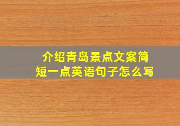 介绍青岛景点文案简短一点英语句子怎么写