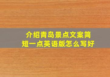 介绍青岛景点文案简短一点英语版怎么写好