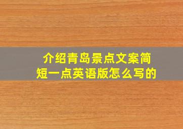 介绍青岛景点文案简短一点英语版怎么写的