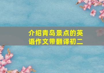 介绍青岛景点的英语作文带翻译初二