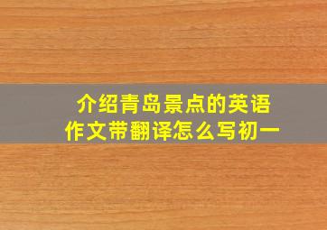 介绍青岛景点的英语作文带翻译怎么写初一