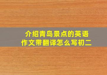 介绍青岛景点的英语作文带翻译怎么写初二