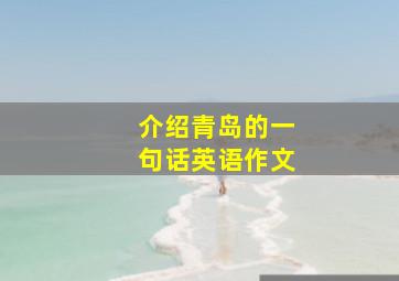 介绍青岛的一句话英语作文