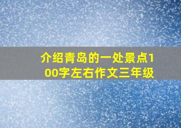 介绍青岛的一处景点100字左右作文三年级