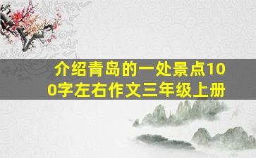 介绍青岛的一处景点100字左右作文三年级上册