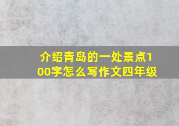 介绍青岛的一处景点100字怎么写作文四年级