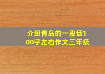 介绍青岛的一段话100字左右作文三年级