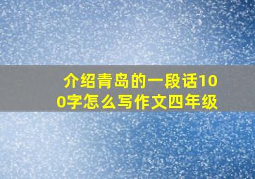 介绍青岛的一段话100字怎么写作文四年级