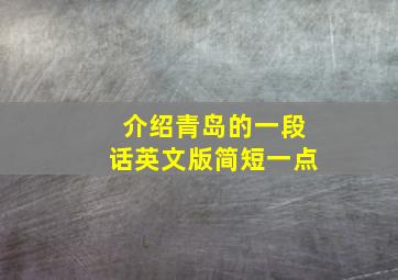 介绍青岛的一段话英文版简短一点