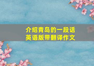 介绍青岛的一段话英语版带翻译作文