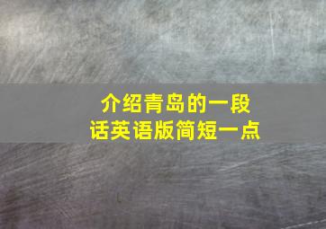 介绍青岛的一段话英语版简短一点