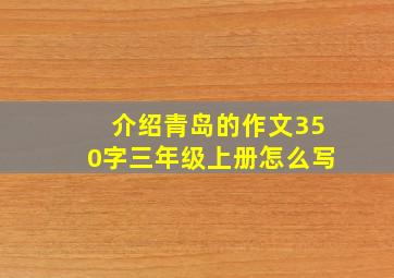 介绍青岛的作文350字三年级上册怎么写