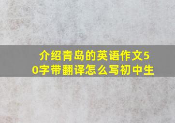 介绍青岛的英语作文50字带翻译怎么写初中生