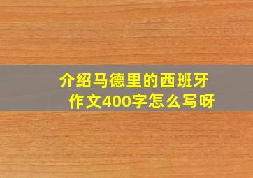 介绍马德里的西班牙作文400字怎么写呀