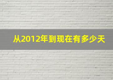 从2012年到现在有多少天