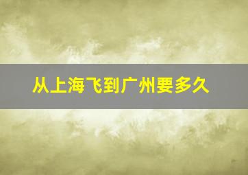 从上海飞到广州要多久