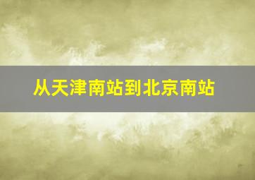 从天津南站到北京南站