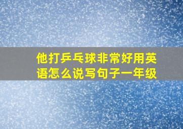 他打乒乓球非常好用英语怎么说写句子一年级