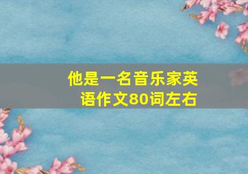 他是一名音乐家英语作文80词左右