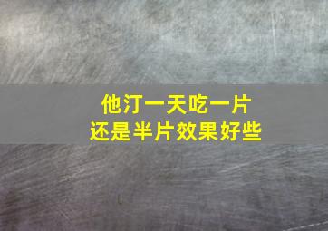 他汀一天吃一片还是半片效果好些