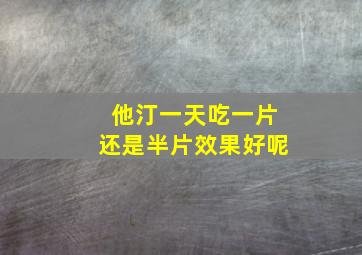 他汀一天吃一片还是半片效果好呢