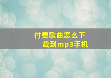 付费歌曲怎么下载到mp3手机