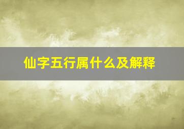 仙字五行属什么及解释