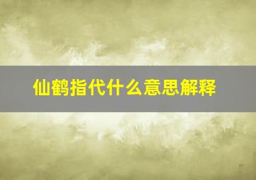 仙鹤指代什么意思解释