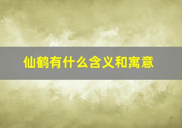 仙鹤有什么含义和寓意