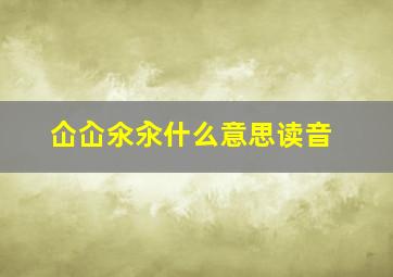 仚屳氽汆什么意思读音