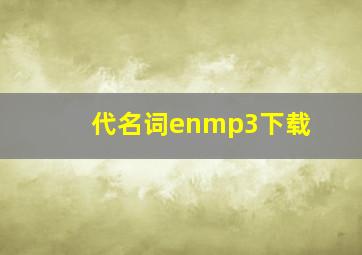 代名词enmp3下载