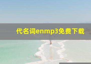 代名词enmp3免费下载