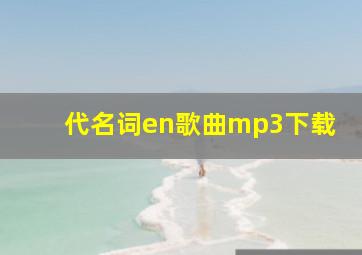 代名词en歌曲mp3下载