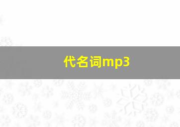 代名词mp3