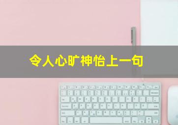 令人心旷神怡上一句