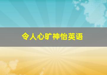 令人心旷神怡英语