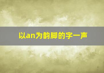 以an为韵脚的字一声